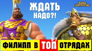 ФИЛИПП 2 в топовых 5 - 7 отрядов / Он нам вообще нужен?! [ Rise of Kingdoms ]