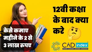 12वी कक्षा के बाद क्या करे । Join CADINDEX