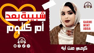 جديد كرمي منت آبة ~ شبيبة بعد أم كلثوم 😍~ Garmi Abba 2024