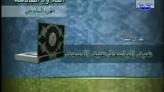 تلاوة الجزء السادس من القرآن الكريم للشيخ عبدالباسط عبد الصمد بدون اعلان