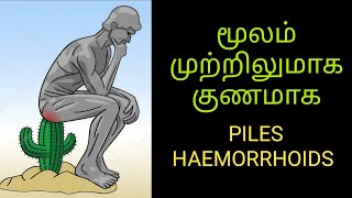 Moolam malasikkal kunamaga tips in tamil| மூலம் மலச்சிக்கல் முற்றிலும் குணமாக| Haemorrhoids| piles