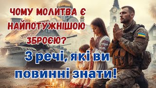 Чому молитва - найсильніша зброя? 3 речі, які ви повинні знати!🎁Забрати ПОДАРУНОК👇 #боже #бог