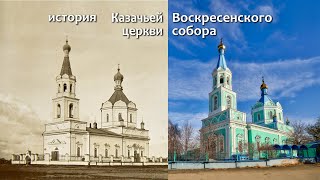 История Воскресенской (Казачьей) церкви