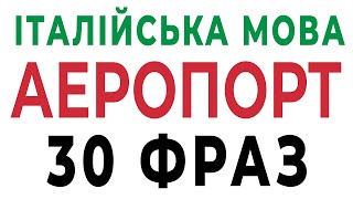 Уроки італійської мови – аеропорт. Фрази італійською для аеропорту #італійська #італійськамова