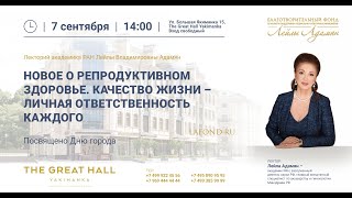 07.09.19 Лекция «НОВОЕ О РЕПРОДУКТИВНОМ ЗДОРОВЬЕ. КАЧЕСТВО ЖИЗНИ – ЛИЧНАЯ ОТВЕТСТВЕННОСТЬ КАЖДОГО"