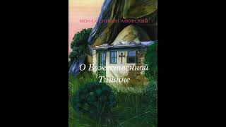 Монах Симеон Афонский.О Божественной Тишине