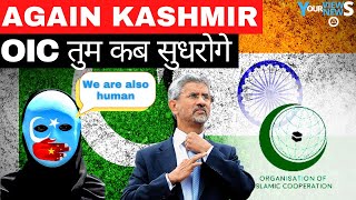 Again Kashmir | OIC is good for nothing | OIC तुम कब सुधरोगे | S Jai Shankar | News | PoK