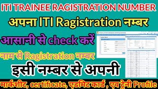 ITI registration number kaise pata Karen, ITI registration number check,  ITI roll number check Kare