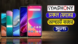 Symphony All SmartPhone Update Price in Bangladesh 2022