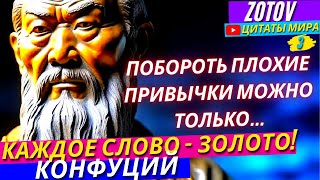 🔴Конфуций! Откровение Величайшего Мудреца! Топ 100 Мудрых Цитат Которые Необходимо Услышать!