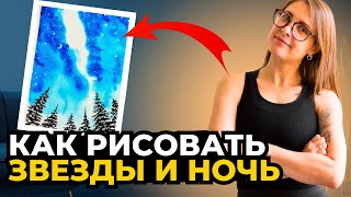 Звездная ночь. Как нарисовать? Пошаговый урок акварельный скетчинг для начинающих с нуля