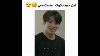 ابن جونغكوك بالمستقبل 😭😂 #BTS#SHORTS