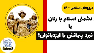 زن ستیزی اسلام یا نبرد پنهانش با ایزدبانوان اساطیری؟