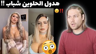 ملكات الجمال هدول كلون اصلون شباب 😍؟!! لقد وقعنا في الفخ 😂😂😂