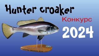 Hunter Croaker 2024!!! Конкурс на поимку самого большого горбыля на Черном море