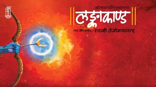 सम्पूर्ण लंकाकांड | Sampurna Lanka Kand | Ram Charitra Manas | Ramayan | -Swami TejomayaNanda