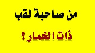 اسئلة ثقافية صعبة واجابتها للاذكياء فقط