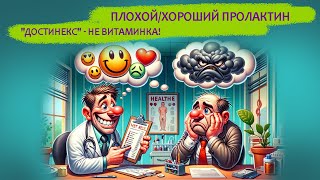 Плохой/Хороший Пролактин. "Достинекс" - панацея от всех болезней?