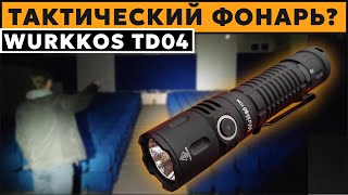 Wurkkos TD04 -Тактический фонарь? - не НИХРЕНА!