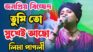 লিমা পাগলীর জনপ্রিয় বিচ্ছেদ | তুমি তো সুখেই আছো | Lima Pagli | Tumi To Sukhei Acho | Lima Pagli Song