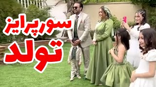 سورپرایز تولد یه بابای پولدار ! ربات رقاص آورده !😍🤯