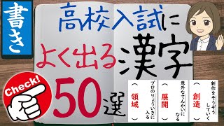 【中学漢字　書き】高校入試によく出る50問