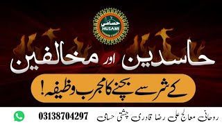 Hasdeen Mukhalfeen Ke Shar Se Bachne Ka Wazifa | Dushman Ke Shar Se Hifazat