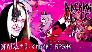 РЕАКЦИЯ на АДСКИЙ БОСС - 1 Сезон 3 Серия НА РУССКОМ | HELLUVA BOSS - Spring Broken