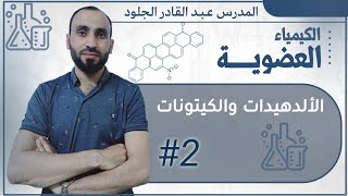 الألدهيدات والكيتونات (الجزء الثاني)..