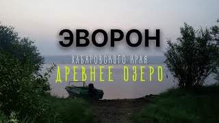 На лодке по озеру Эворон | Хабаровский край | Древнее озеро