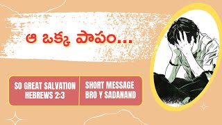 ఆ ఒక్క పాపం| Aa Okka Papam | So Great Salvation - SGS Episode 17- Y Sadanand