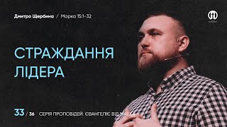 Страждання лідера | Дмитро Щербина | Марка 15:1-32