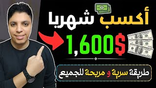 هتكسب 1,600$ دولار شهريا بطريقة سريه مؤكده بأذن الله بدون اي خبرة أو راس مال 💰 الربح من الانترنت