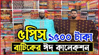 ৫ পিস ১৫০০ টাকা । বাটিক ও বুটিকের ঈদ কালেকশন । Eid three piece wholesale price in bd banti bazar