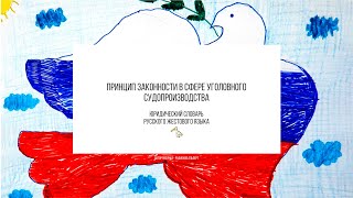 Принцип законности в сфере уголовного судопроизводства