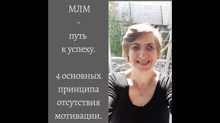 4 основных принципа отсутствия мотивации.