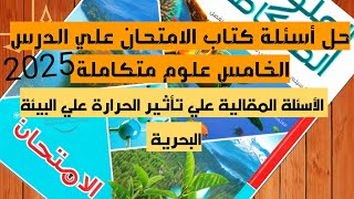 حل الاسئلة المقالية علي درس تاثير الحرارة علي البيئة البحرية من كتاب الامتحان 2025