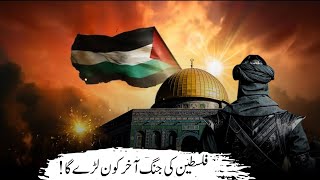 فلسطین کی جنگ آخر کون لڑے گا! | Yahoodi is Jang ko kaha tak le ke jaye ge | Juma bayan