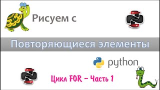 Рисуем с Python — Цикл FOR (Часть 1)