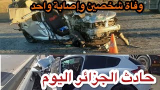 حادث الجزائر اليوم / وفا/ة شخصين في حادث مرور ببرج بوعريريج قبل محطة عبن ذادة اتجاه الجزائر