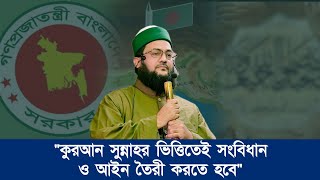 স্থায়ী মুক্তির জন্য ফিরে আসতে হবে দ্বীন ইসলামের দিকে || Juma 06 September 2024 || Abbasi Tv