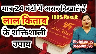 24 घंटे में असर दिखाने वाले लाल किताब के उपाय |Lal kitab ke totke in hindi |lal kitab ke upay#reiki