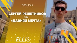 Сергей Решетников | Уфа | Отзыв об обучении в Дубае по франшизе ELLIS | Август