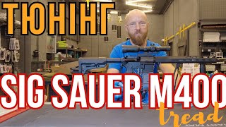 Тюнінг Sig Sauer M400 tread для військового #orkovnet #sigsauer #ar15 #зсу #zsu