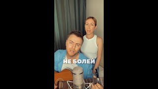 Кавер Zivert & Баста | Не болей cover |  Дуэт  РИМСКИЕ #shorts