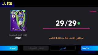 طريقة تطوير جونيا إيتو نسخة منتخب اليابان الصحيحة في بيس 24🔥 eFootball 2024 Mobile / Pes 24 Mobile