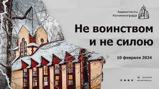 Не воинством и не силою | Роман Бурянин — Проповедь