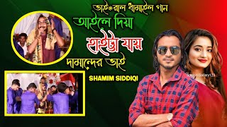 হাইলে দিয়া হাইট্টা যায় দামান্দের ভাই | শামীম সিদ্দিকী নতুন বিয়ের গান | Sumon Gallery123