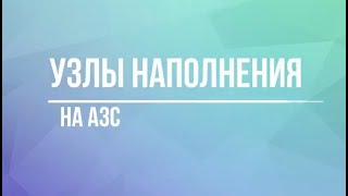 Узел налива (наполнения) для АЗС  / "ПНСК"