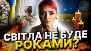 Тиск на ВЛК! МОБІЛІЗАЦІЙНІ БРОНІ! Графік відключень електроенергії! Шаманка Сейраш